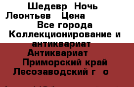 Шедевр “Ночь“ Леонтьев › Цена ­ 50 000 - Все города Коллекционирование и антиквариат » Антиквариат   . Приморский край,Лесозаводский г. о. 